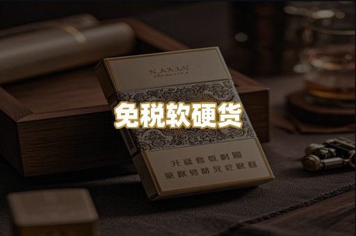 免税软硬货